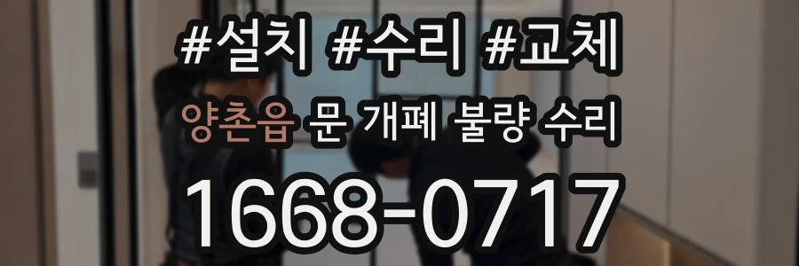 양촌읍 문 개폐 불량 수리