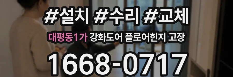 대평동1가 강화도어 플로어힌지 고장