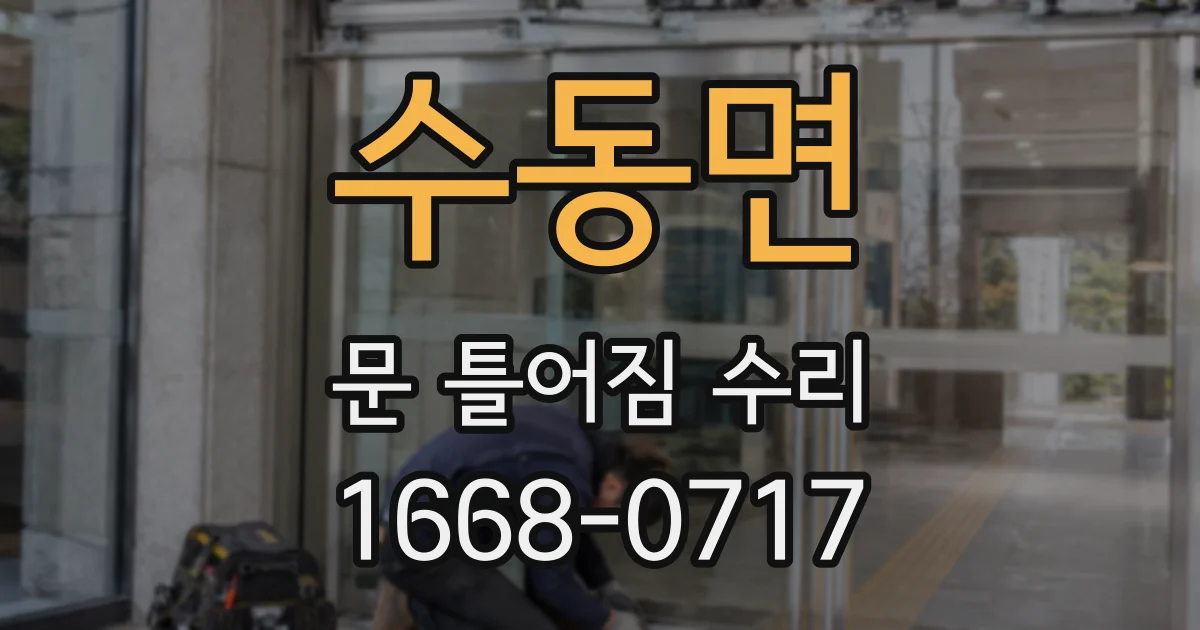 수동면 문 틀어짐 수리