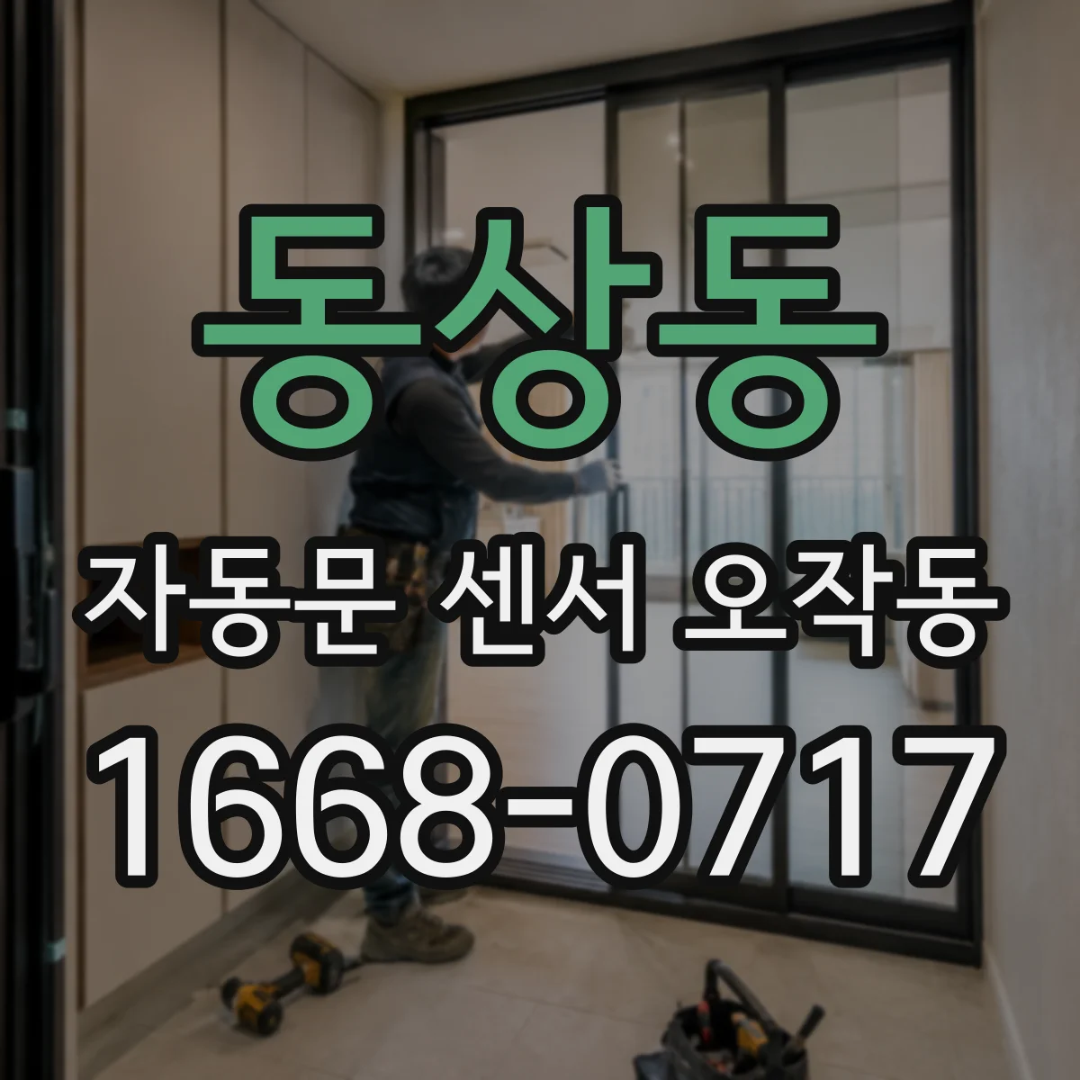 동상동 자동문 센서 오작동
