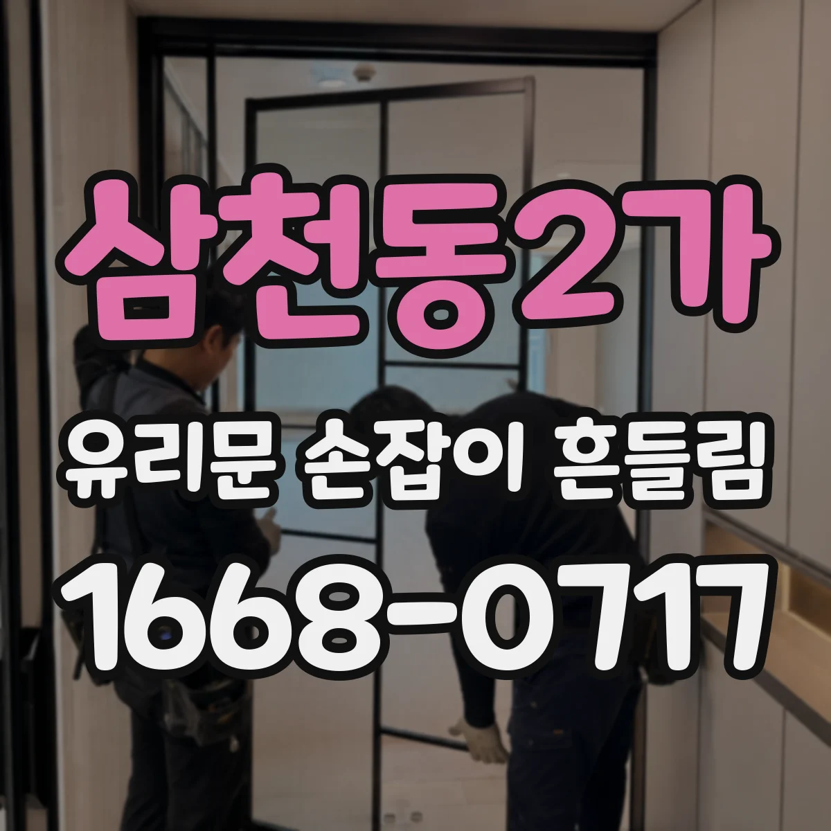 삼천동2가 유리문 손잡이 흔들림