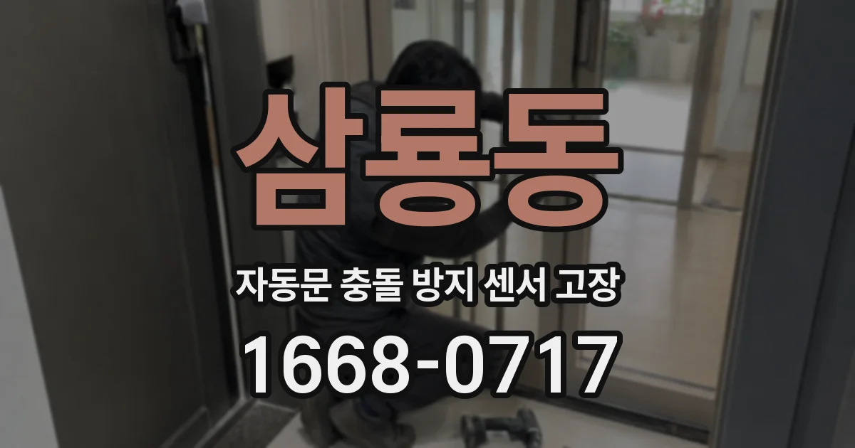 삼룡동 자동문 충돌 방지 센서 고장