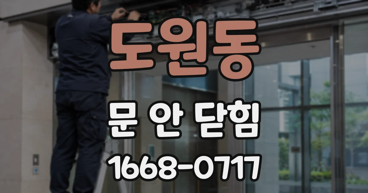 도원동 문 안 닫힘