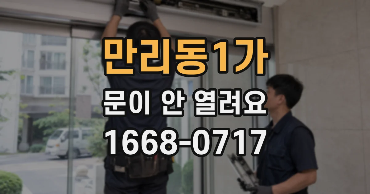 만리동1가 문이 안 열려요