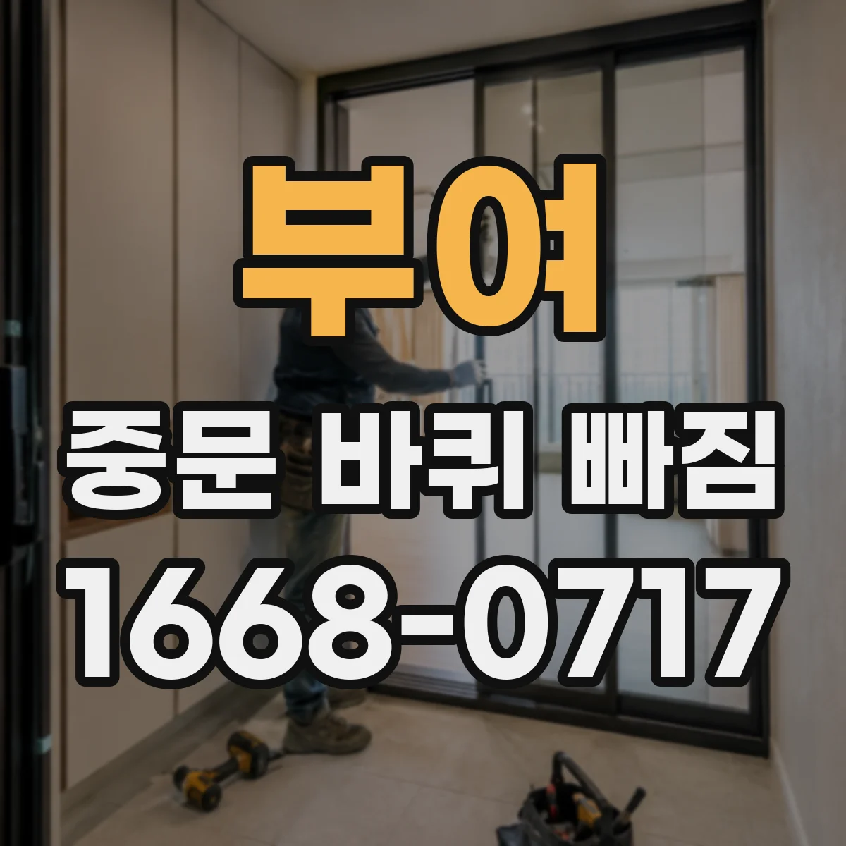 부여 중문 바퀴 빠짐 다시 끼운 뒤 주행 점검 체크리스트