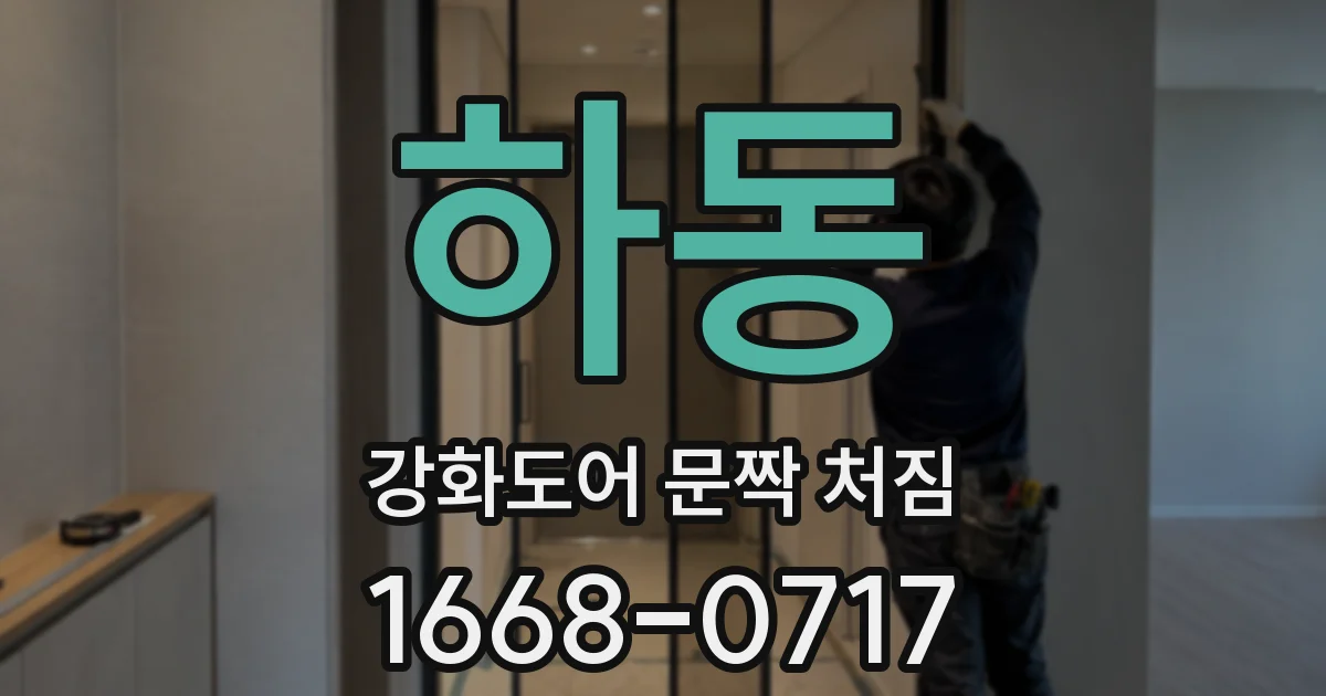 하동 강화도어 문짝 처짐