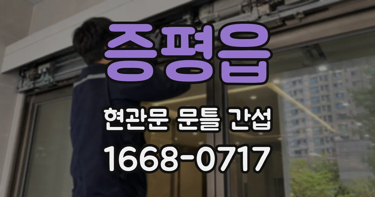 증평읍 현관문 문틀 간섭