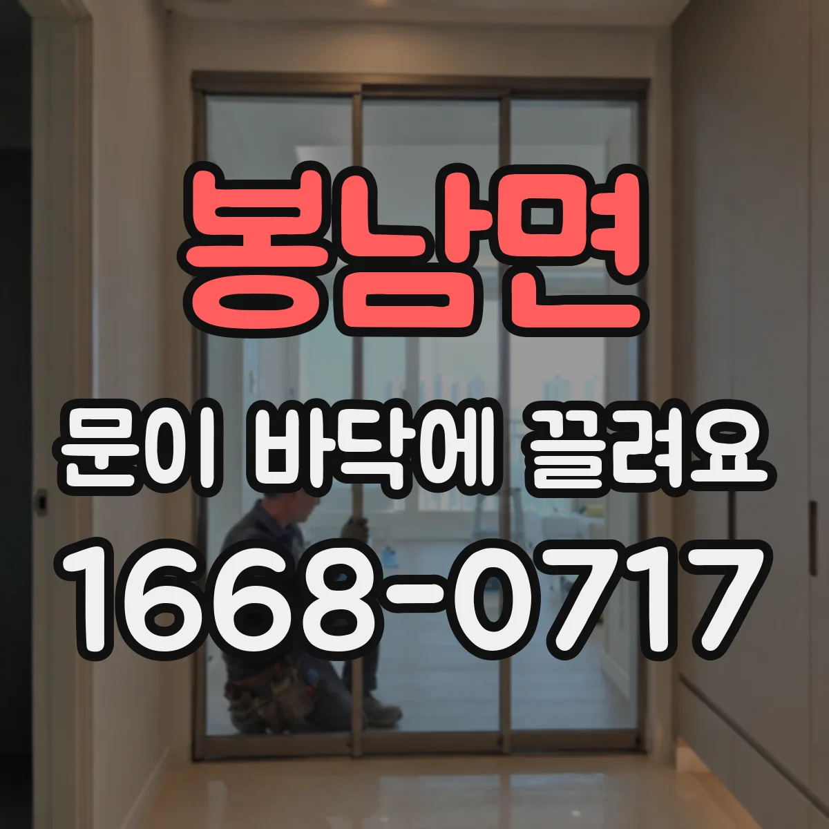 봉남면 문이 바닥에 끌려요