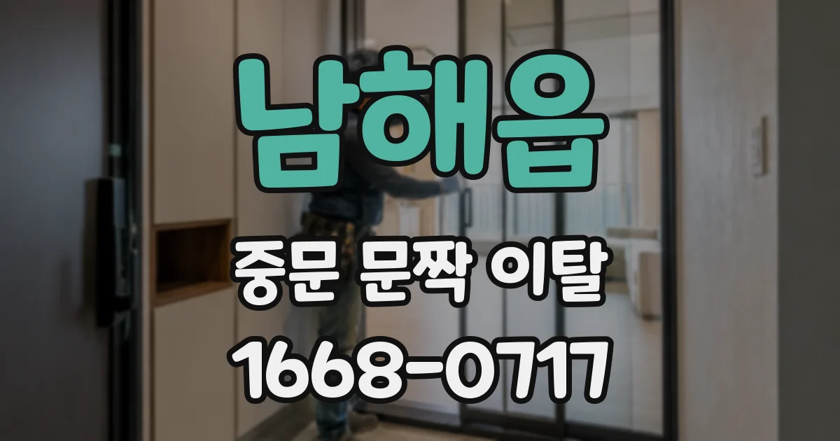 남해읍 중문 문짝 이탈