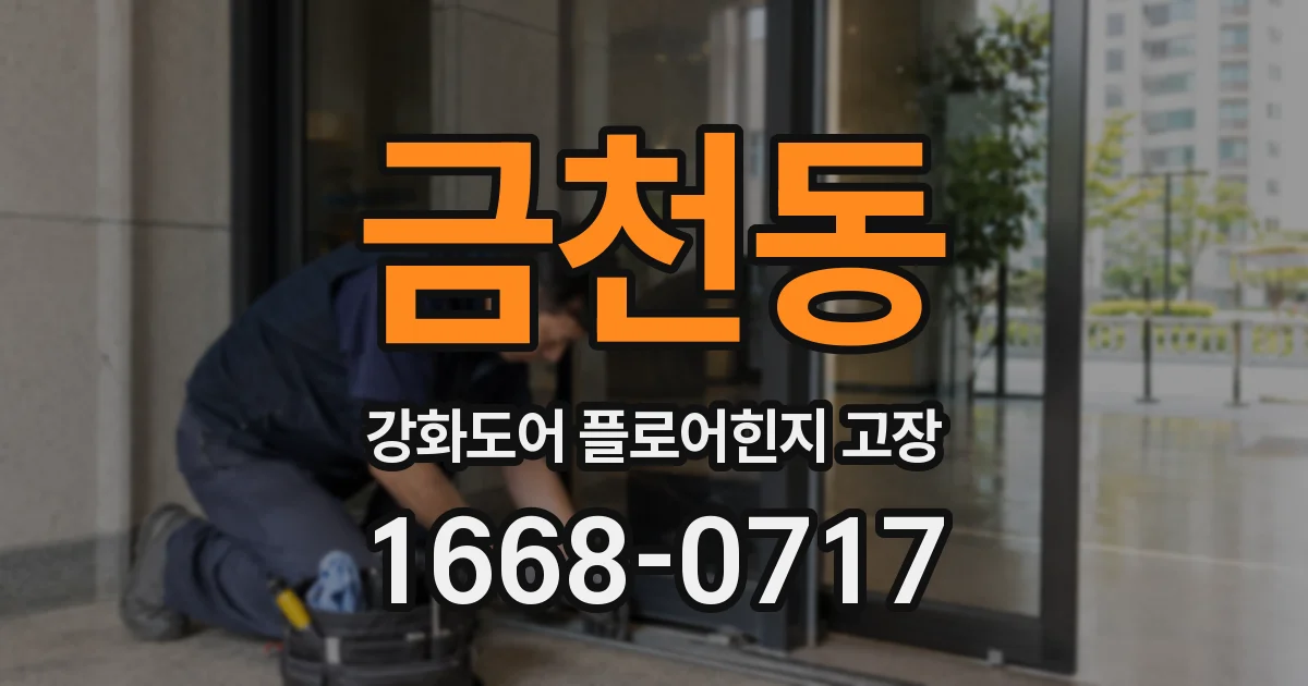 금천동 강화도어 플로어힌지 고장