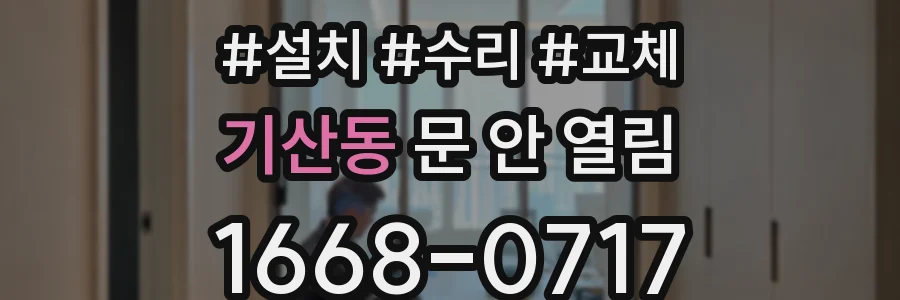 기산동 문 안 열림