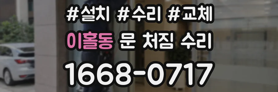 이홀동 문 처짐 수리