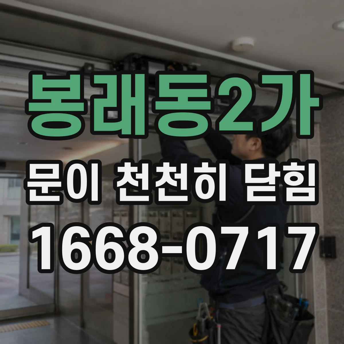 봉래동2가 문이 천천히 닫힘