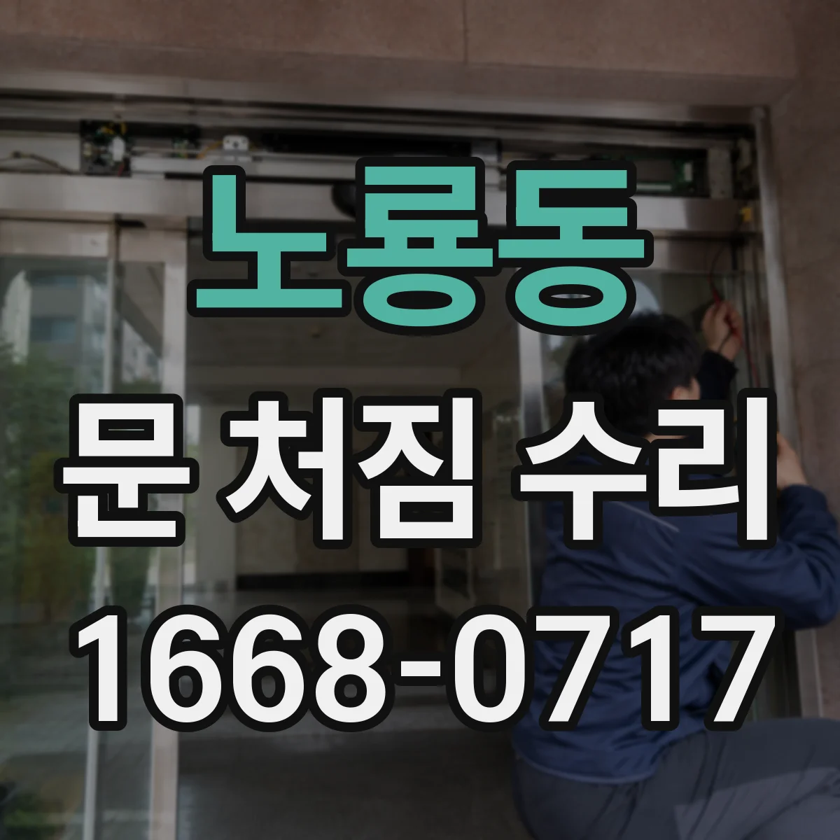 노룡동 문 처짐 수리