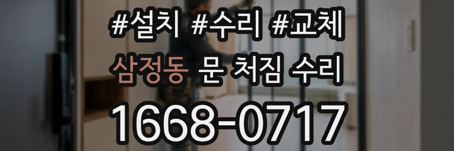 삼정동 문 처짐 수리