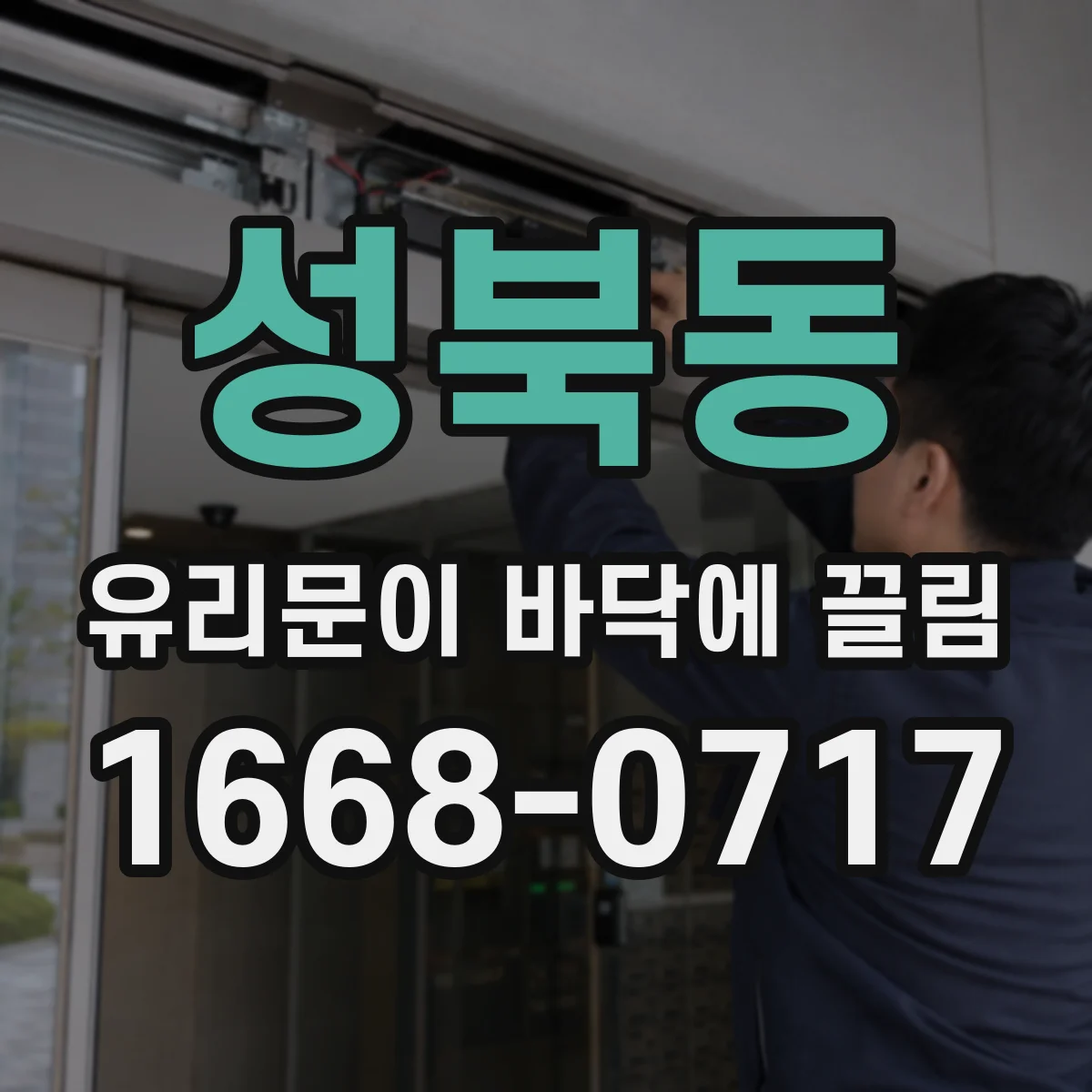 성북동 유리문이 바닥에 끌림