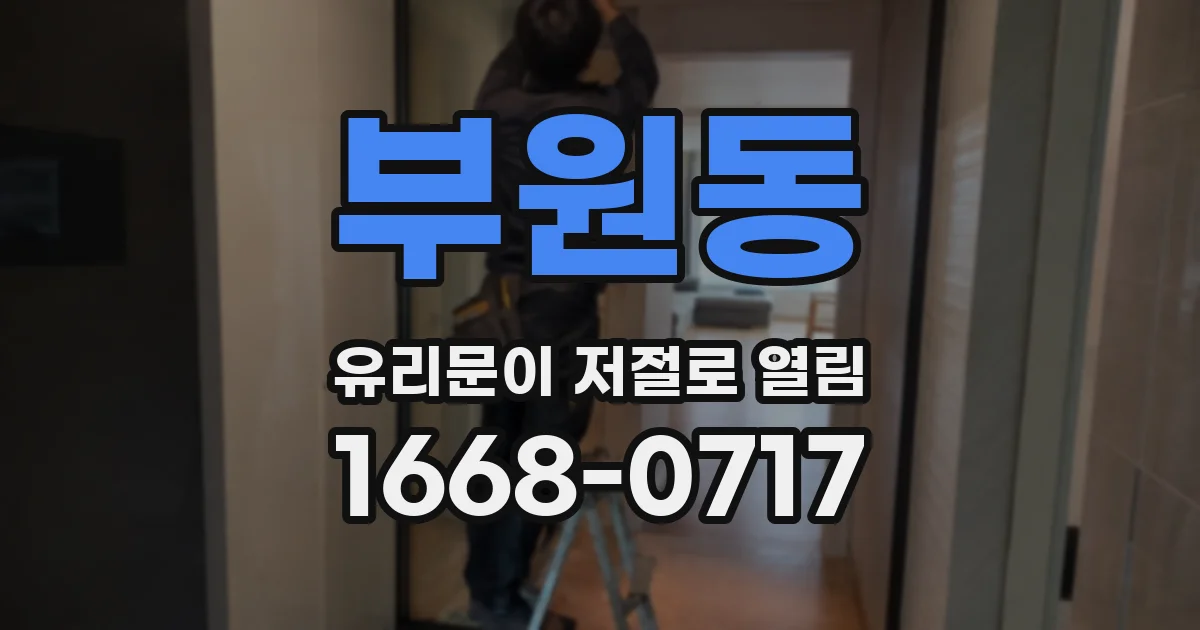 부원동 유리문이 저절로 열림