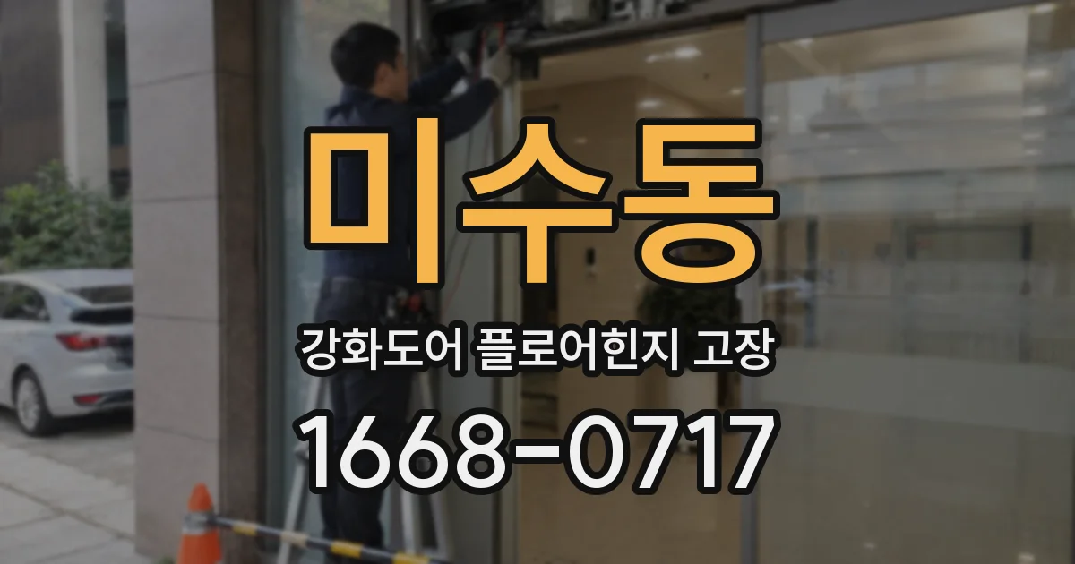 미수동 강화도어 플로어힌지 고장