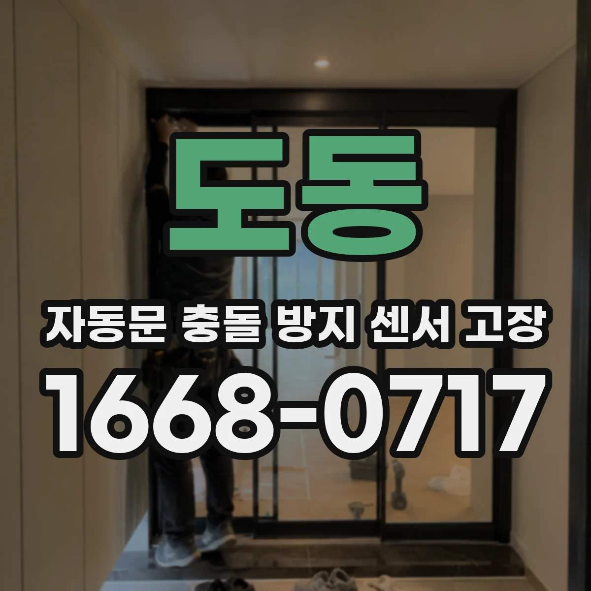 도동 자동문 충돌 방지 센서 고장