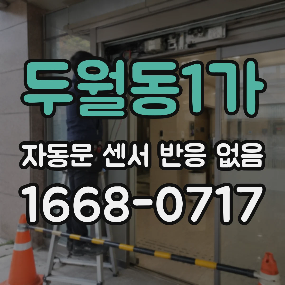 두월동1가 자동문 센서 반응 없음