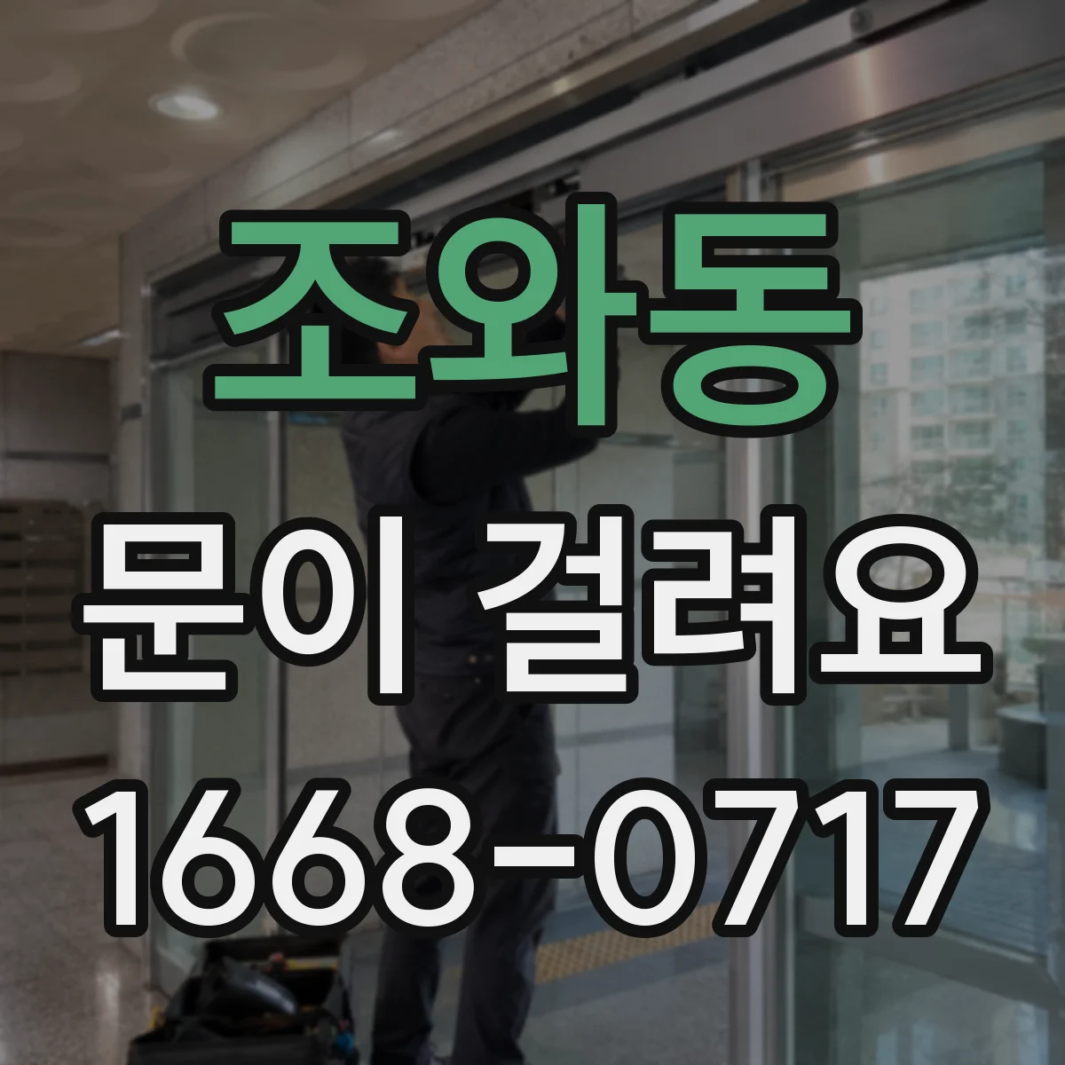 조와동 문이 걸려요