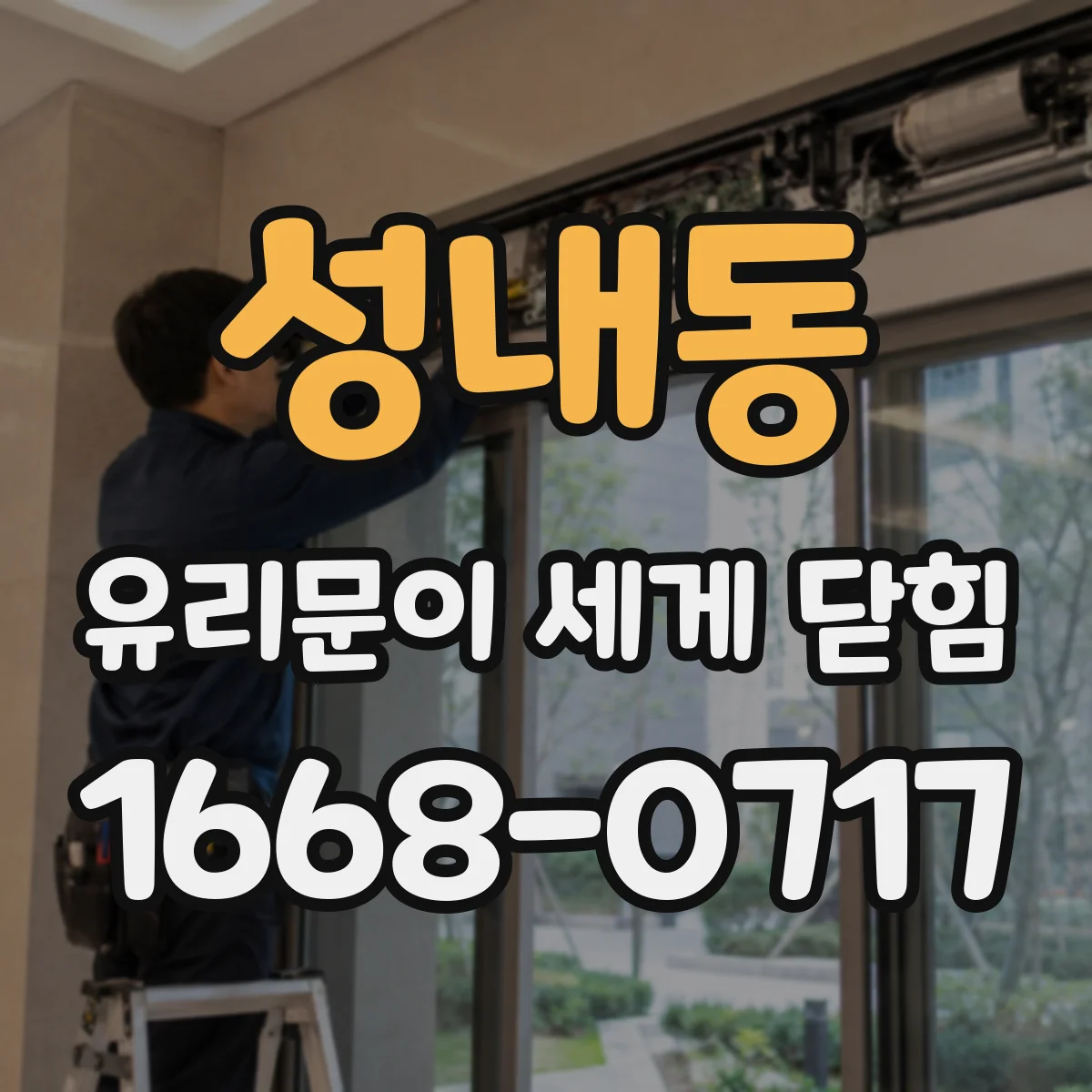 성내동 유리문이 세게 닫힘