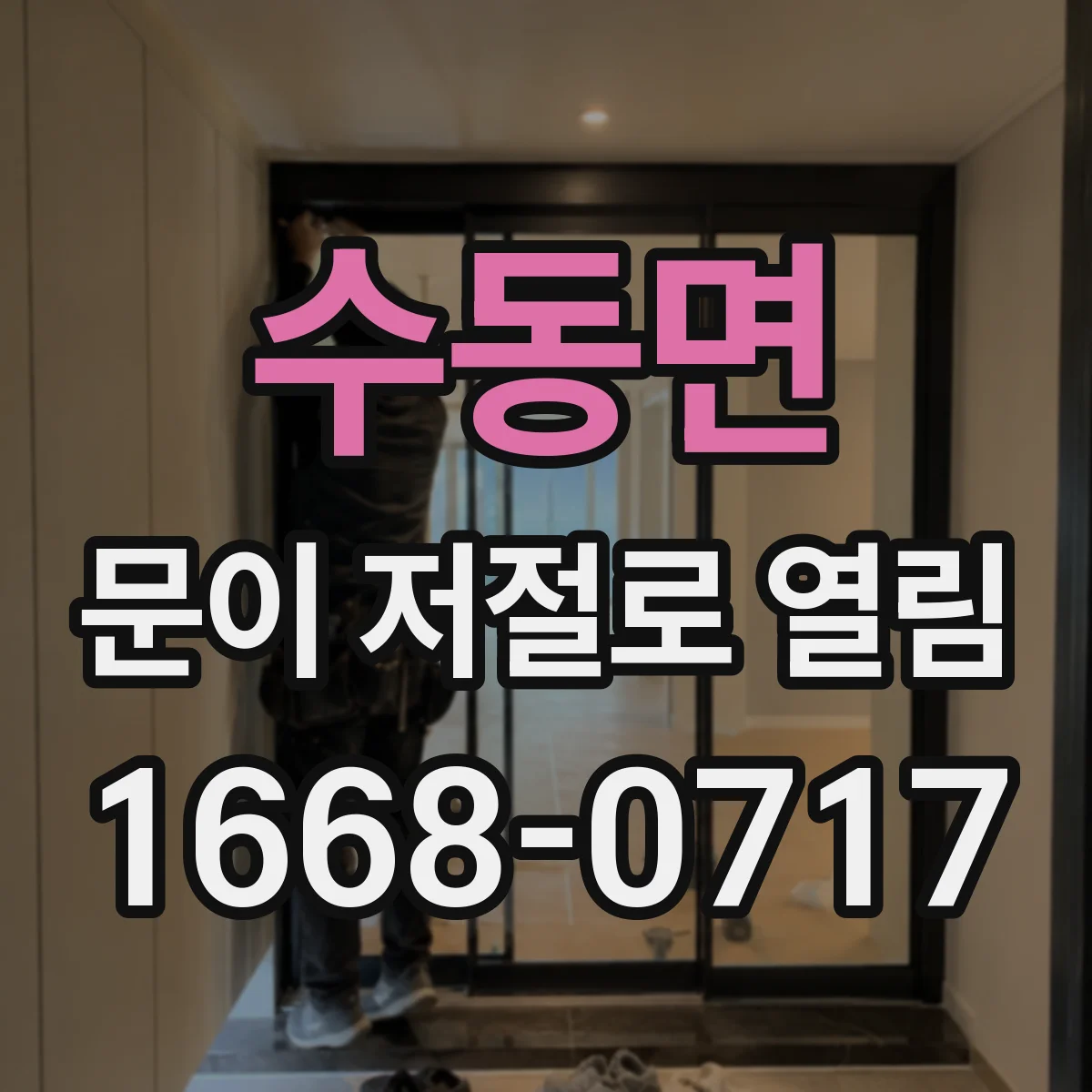 수동면 문이 저절로 열림