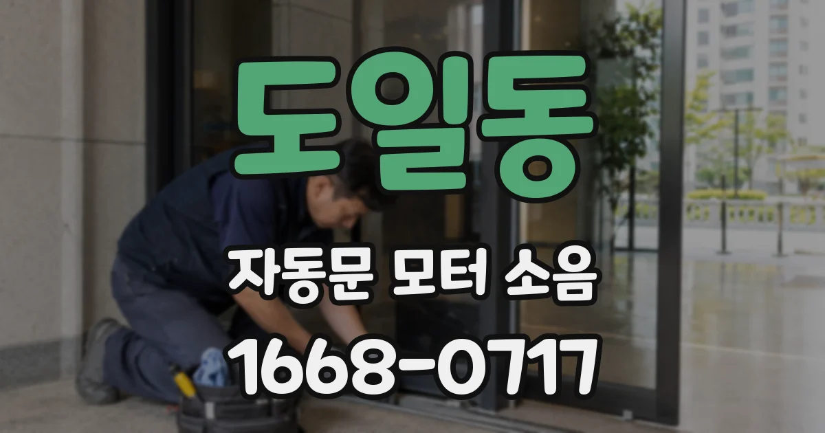 도일동 자동문 모터 소음