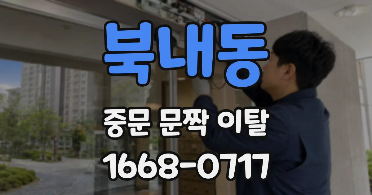 북내동 중문 문짝 이탈