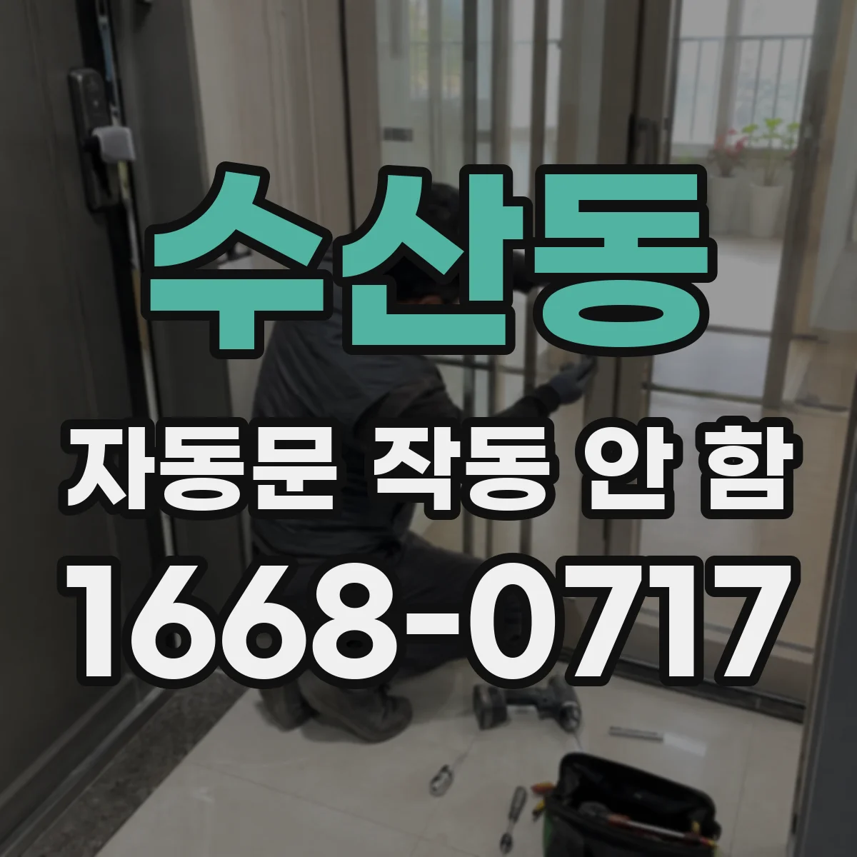 수산동 자동문 작동 안 함