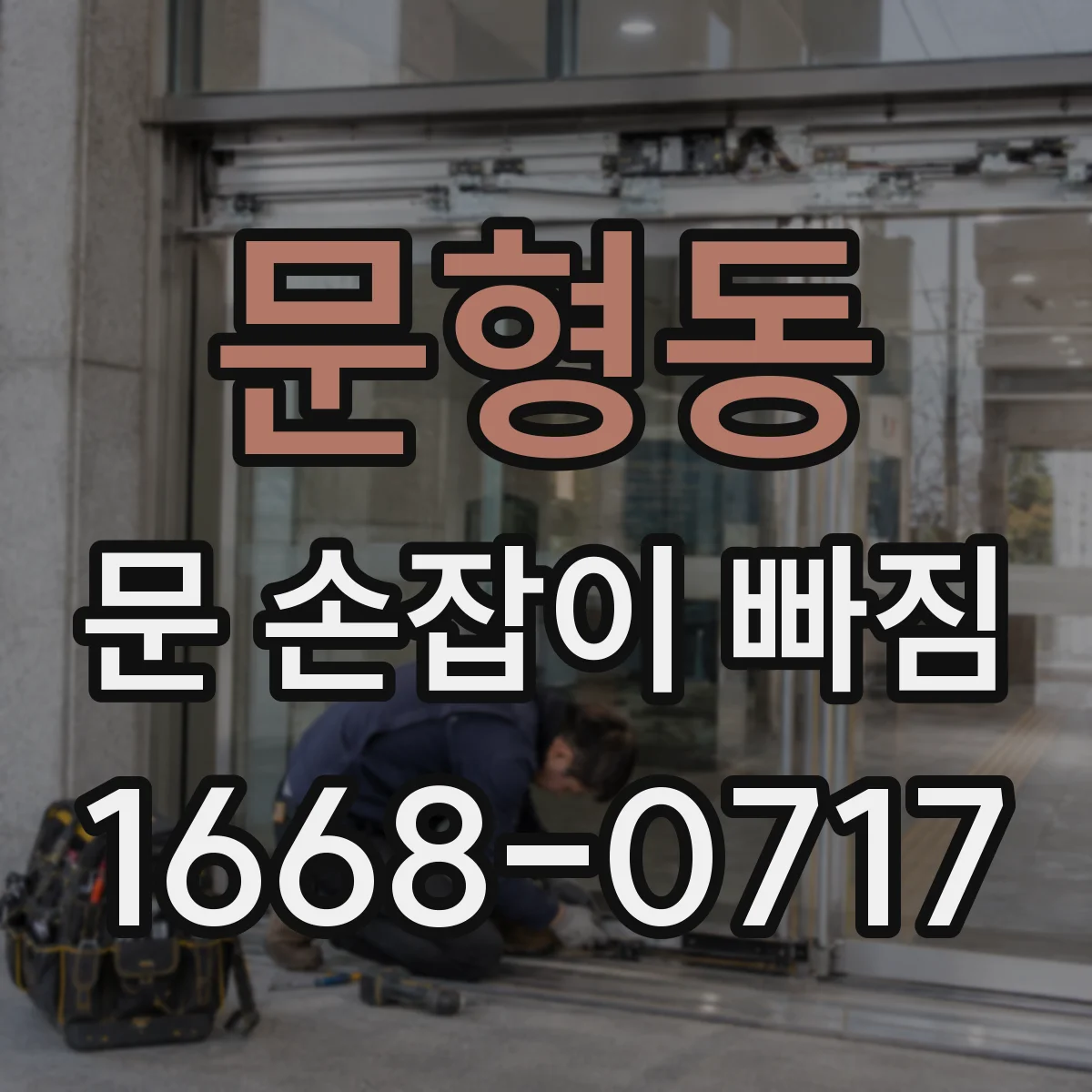 문형동 문 손잡이 빠짐
