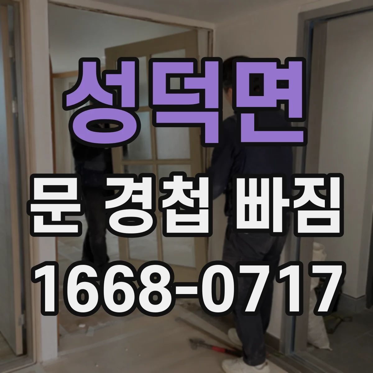 성덕면 문 경첩 빠짐