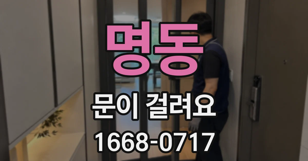 명동 문이 걸려요