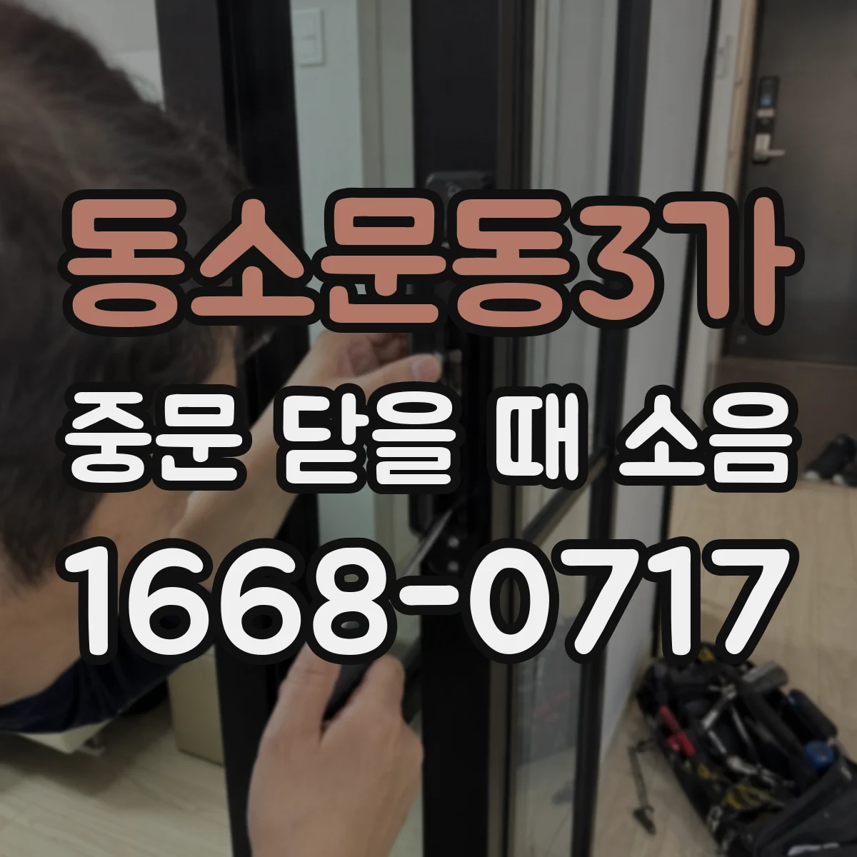 동소문동3가 중문 닫을 때 소음
