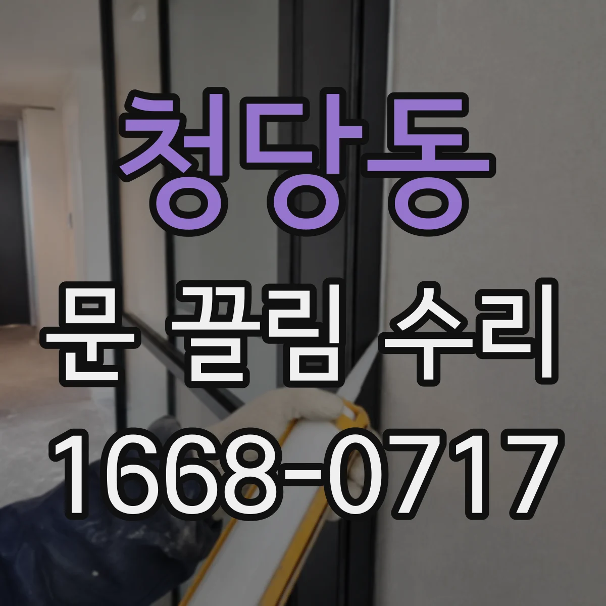 청당동 문 끌림 수리