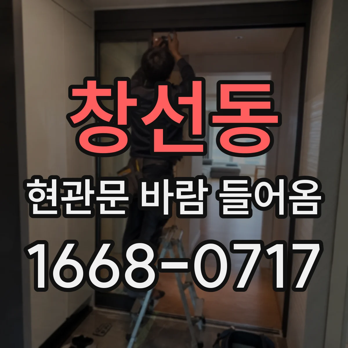 창선동 현관문 바람 들어옴
