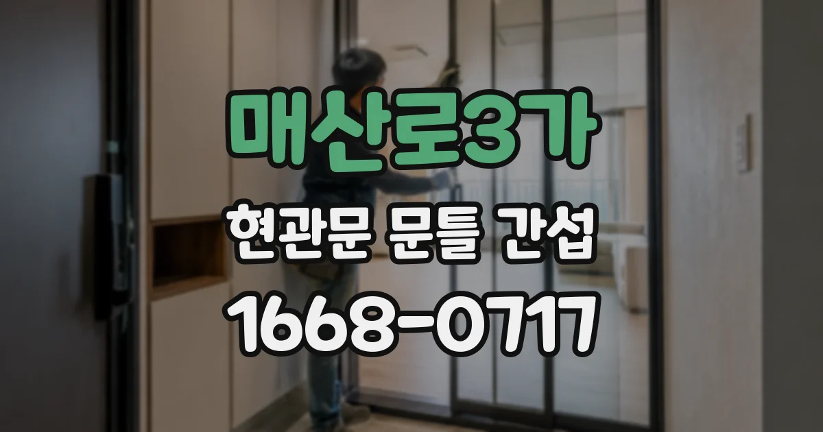 매산로3가 현관문 문틀 간섭