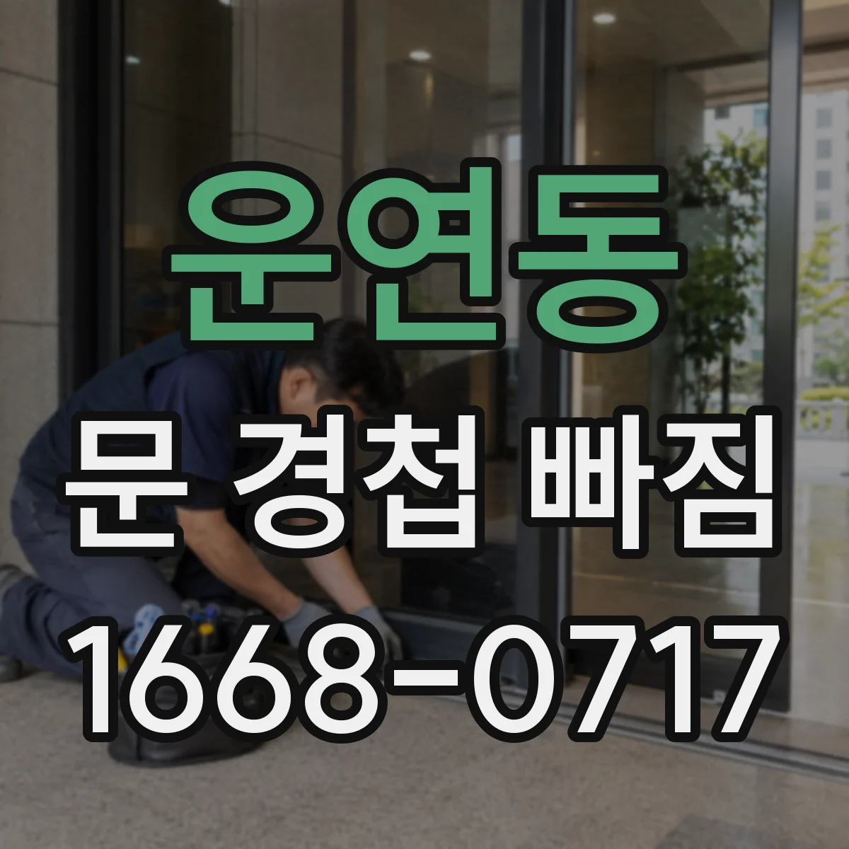 운연동 문 경첩 빠짐
