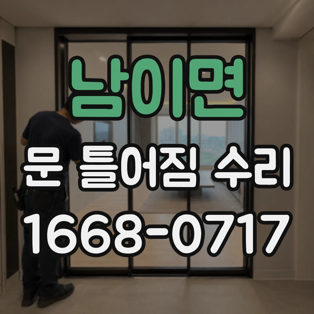 남이면 문 틀어짐 수리