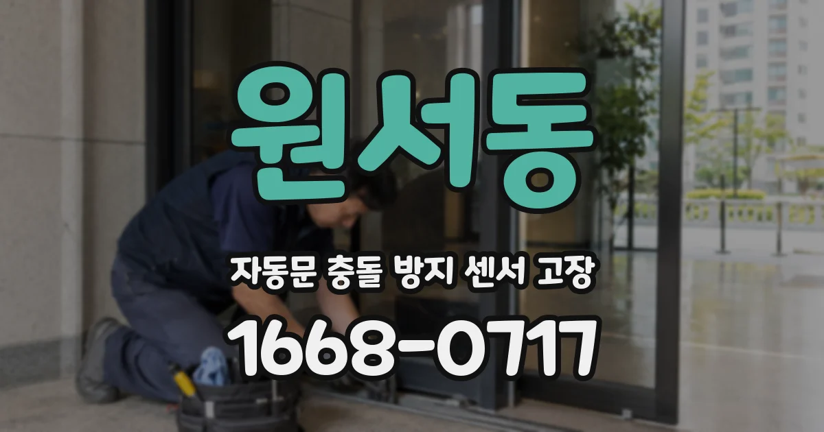 원서동 자동문 충돌 방지 센서 고장