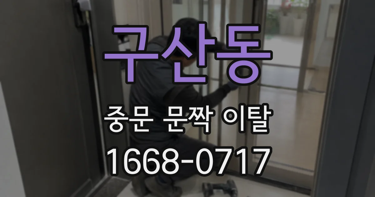 구산동 중문 문짝 이탈