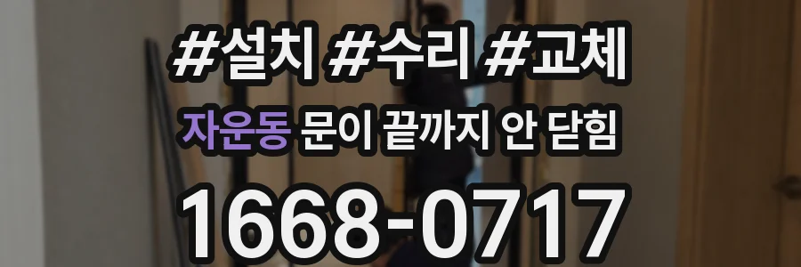 자운동 문이 끝까지 안 닫힘