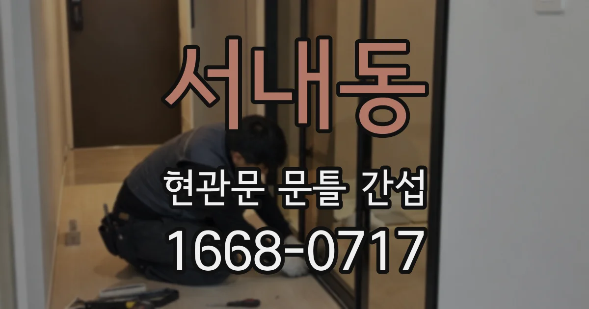 서내동 현관문 문틀 간섭