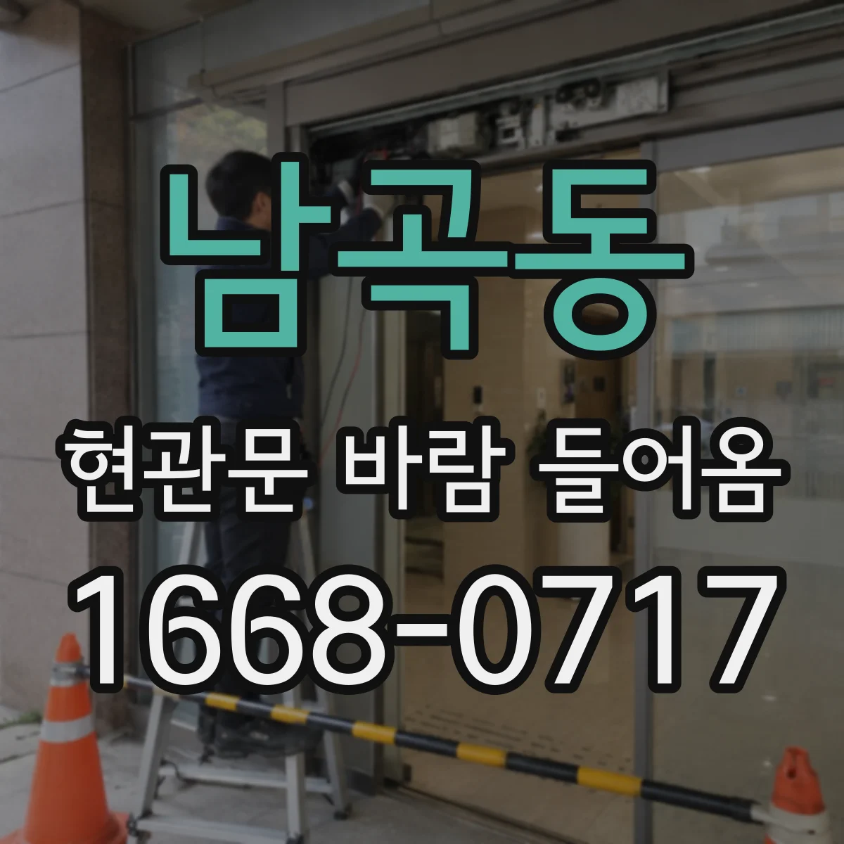 남곡동 현관문 바람 들어옴
