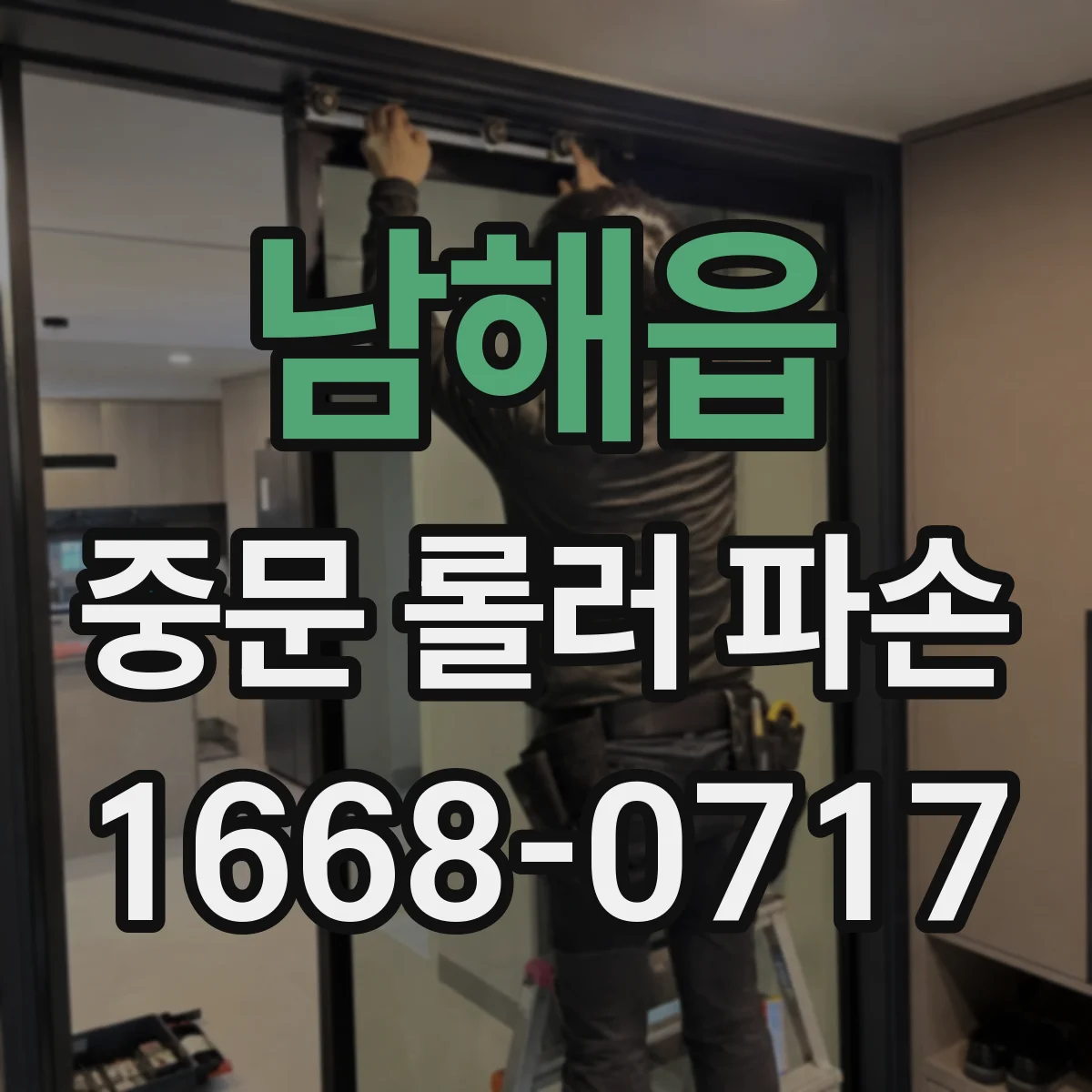 남해읍 중문 롤러 파손
