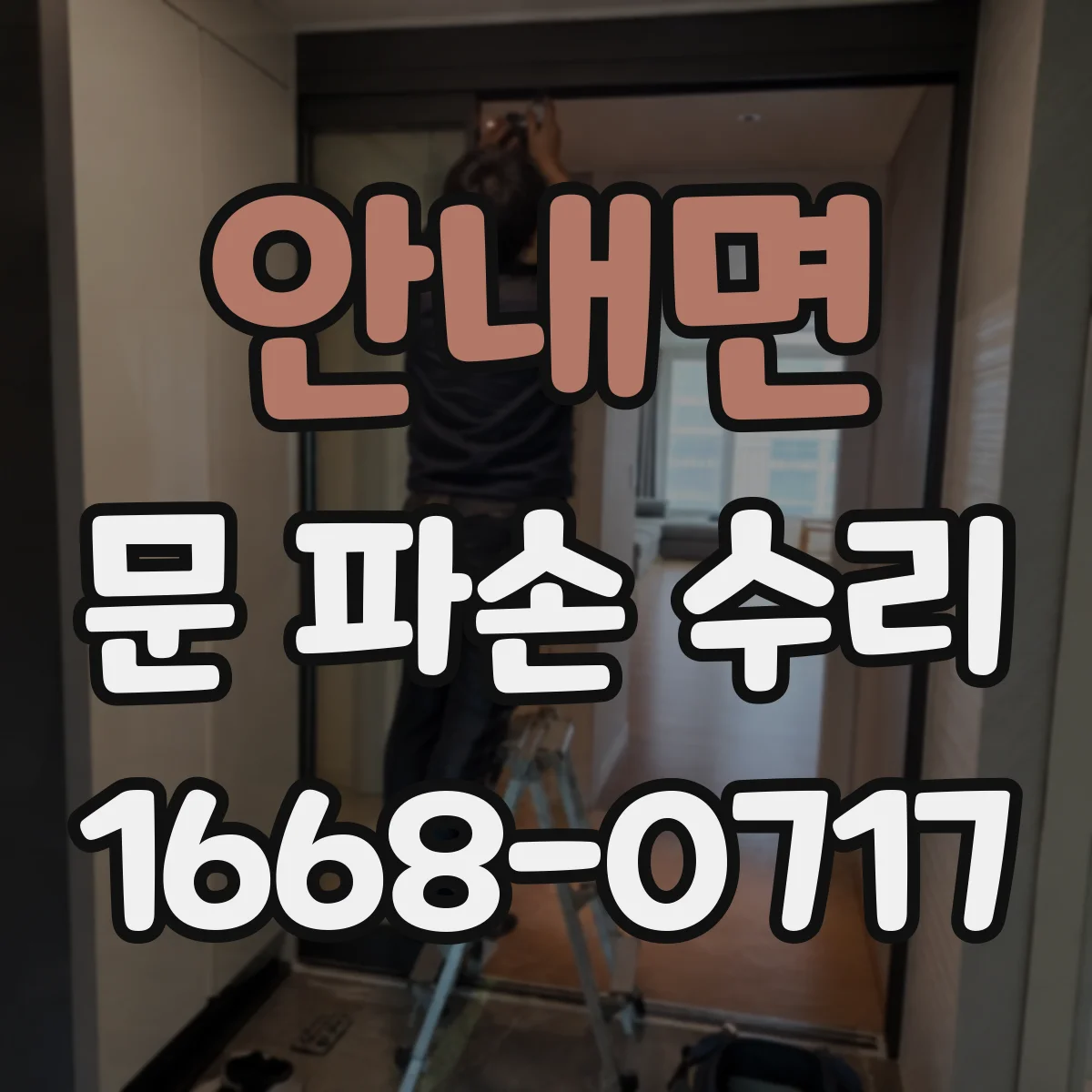 안내면 문 파손 수리
