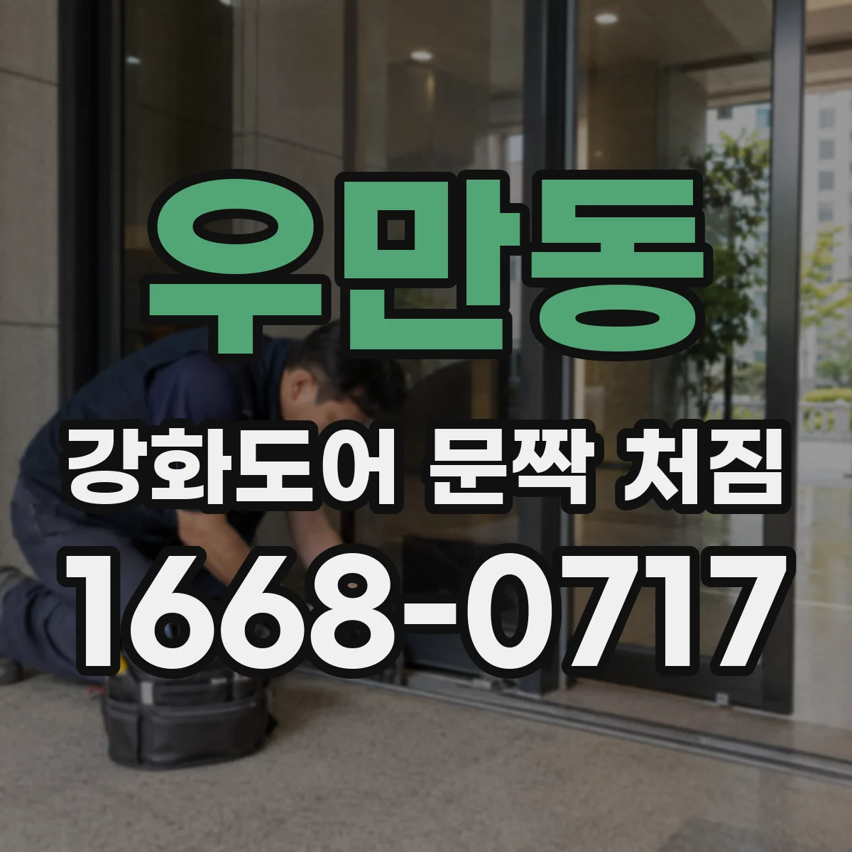 우만동 강화도어 문짝 처짐