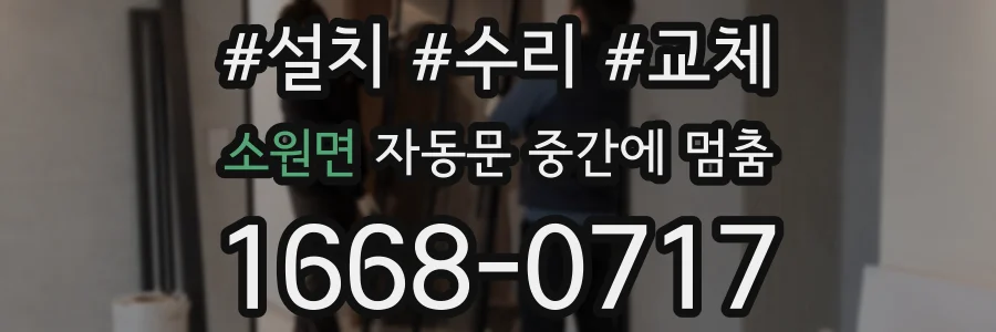 소원면 자동문 중간에 멈춤