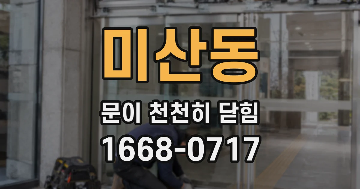 미산동 문이 천천히 닫힘