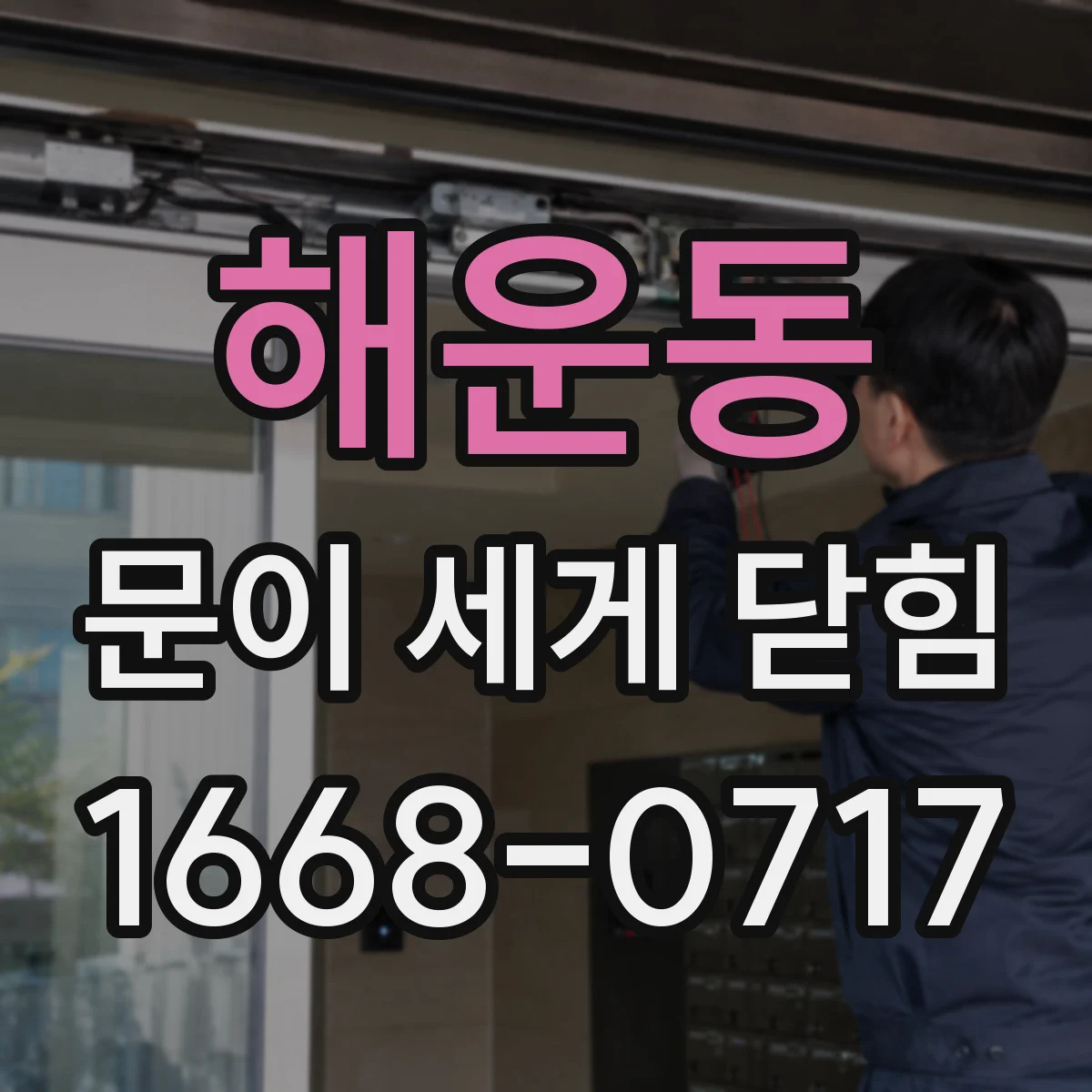 해운동 문이 세게 닫힘